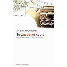 Το Γλωσσικό Κουτί - Χρήστος Χρυσόπουλος