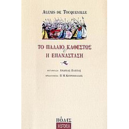 Το Παλαιό Καθεστώς Και Η Επανάσταση - Alexis de Tocqueville
