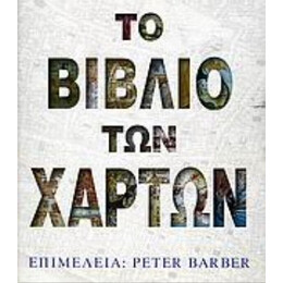 Το Βιβλίο Των Χαρτών
