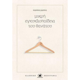 Μικρή Εγκυκλοπαίδεια του Θανάτου