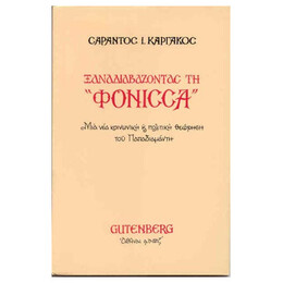 Ξαναδιαβάζοντας τη “Φόνισσα”