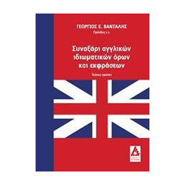 Συναξαρι Αγγλικων Ιδιωματικων Ορων και Εκφρασεων
