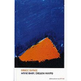 Μπλε Βαθύ, Σχεδόν Μαύρο - Θανάσης Βαλτινός