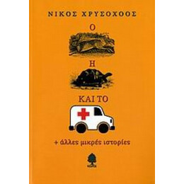 Ο Λαγός, Η Χελώνα Και Το Ασθενοφόρο - Νίκος Χρυσοχόος