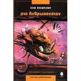 Στο Ανθρωποχάταν - Έφη Πυλαρινού