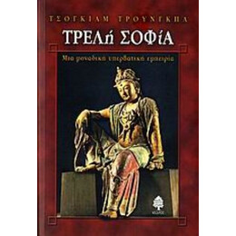 Τρελή Σοφία - Τσόγκιαμ Τρούνγκπα