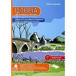 Ιστορία Γ΄ Δημοτικού - Ειρήνη Κουμπούρη