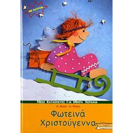 Φωτεινά Χριστούγεννα - E. Bock