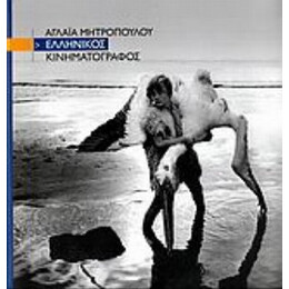 Ελληνικός Κινηματογράφος - Αγλαΐα Μητροπούλου