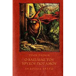 Ο Βασιλιάς Του Χρυσού Ποταμού Ή Οι Μαύροι Αδελφοί - Τζών Ράσκιν