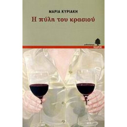 Η Πύλη Του Κρασιού - Μαρία Κυριάκη