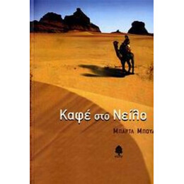 Καφέ Στο Νείλο - Μπαρτλ Μπουλ