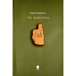 Το Ακόντιο - Ανθή Μαρωνίτη