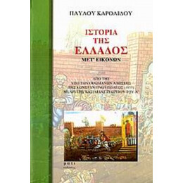 Ιστορία Της Ελλάδος