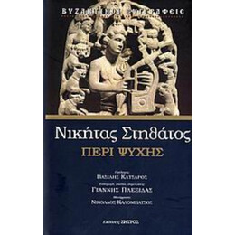 Περί Ψυχής - Νικήτας Στηθάτος