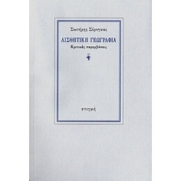 Αισθητική Γεωγραφία - Σωτήρης Σόρογκας