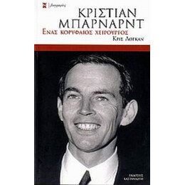 Κρίστιαν Μπάρναρντ - Κρις Λόγκαν