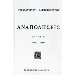 Αναπολήσεις - Κωνσταντίνος Ι. Δεσποτόπουλος