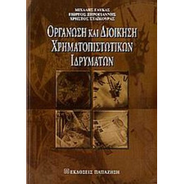 Οργάνωση Και Διοίκηση Χρηματοπιστωτικών Ιδρυμάτων - Μιχάλης Γλύκας