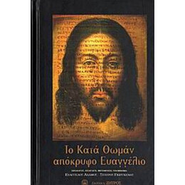 Το Κατά Θωμάν Απόκρυφο Ευαγγέλιο