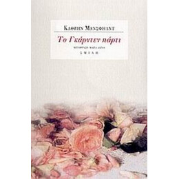 Το Γκάρντεν Πάρτι - Κάθρην Μάνσφηλντ