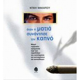 Όταν Η Ματιά Συνάντησε Τον Καπνό - Ντίκη Μακαρίου