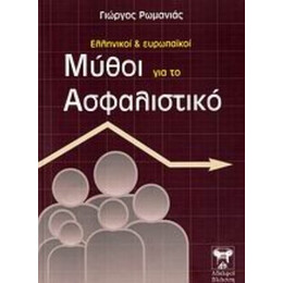 Ελληνικοί Και Ευρωπαϊκοί Μύθοι Για Το Ασφαλιστικό - Γιώργος Ρωμανιάς