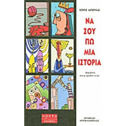Να Σου Πω Μια Ιστορία - Χόρχε Μπουκάι