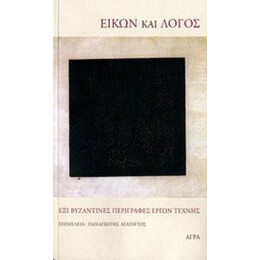 Εικών Και Λόγος - Συλλογικό έργο