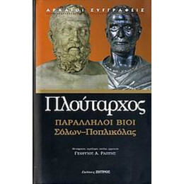 Παράλληλοι Βίοι - Πλούταρχος