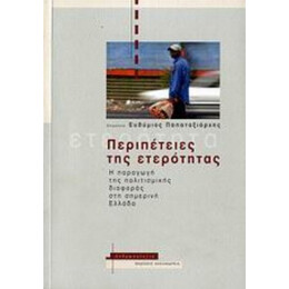Περιπέτειες Της Ετερότητας - Συλλογικό έργο
