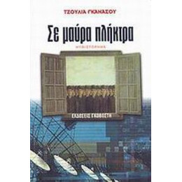 Σε Μαύρα Πλήκτρα - Τζούλια Γκανάσου