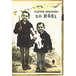 Το Μόδι - Γιάννης Σουλιώτης
