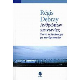 Ανθρώπων Κοινωνίες - Régis Debray