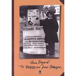 Το Θεσσαλικό Μου Θέατρο - Άννα Βαγενά