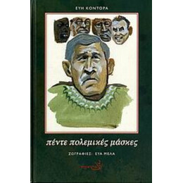 Πέντε Πολεμικές Μάσκες - Εύη Κοντόρα
