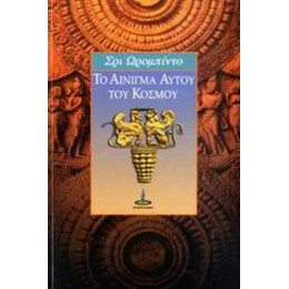 Το Αίνιγμα Αυτού Του Κόσμου - Σρι Ωρομπίντο