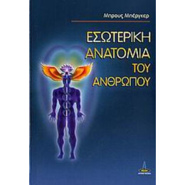 Εσωτερική Ανατομία Του Ανθρώπου - Μπρους Μπέργκερ