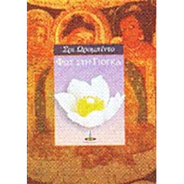 Φως Στη Γιόγκα - Σρι Ωρομπίντο