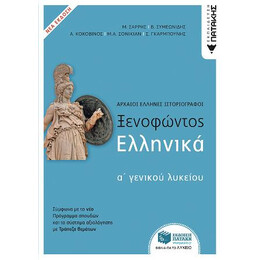 Ξενοφώντος Ελληνικά α΄ Λυκείου - νεα Εκδοση