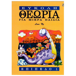 Εύκολη θεωρία για μικρά παιδιά
