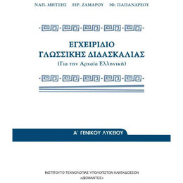Εγχειρίδιο Γλωσσικής Διδασκαλίας Α', Β' & Γ' Λυκείου 22-0013