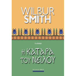 Η Κατάρα του Νείλου