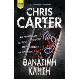 Θανάσιμη Κλήση