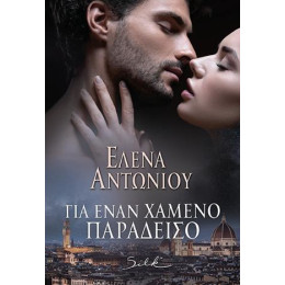 Για Έναν Χαμένο Παράδεισο