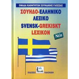 Σουηδο-Ελληνικό Λεξικό - Συλλογικό έργο