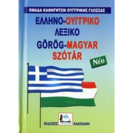 Ελληνο-ουγγρικό Λεξικό - Συλλογικό έργο