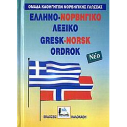 Ελληνο-νορβηγικό Λεξικό - Συλλογικό έργο