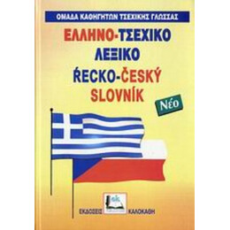 Ελληνο-τσεχικό Λεξικό - Συλλογικό έργο
