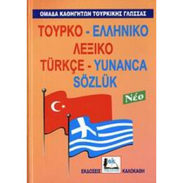 Τουρκο-ελληνικό Λεξικό - Συλλογικό έργο